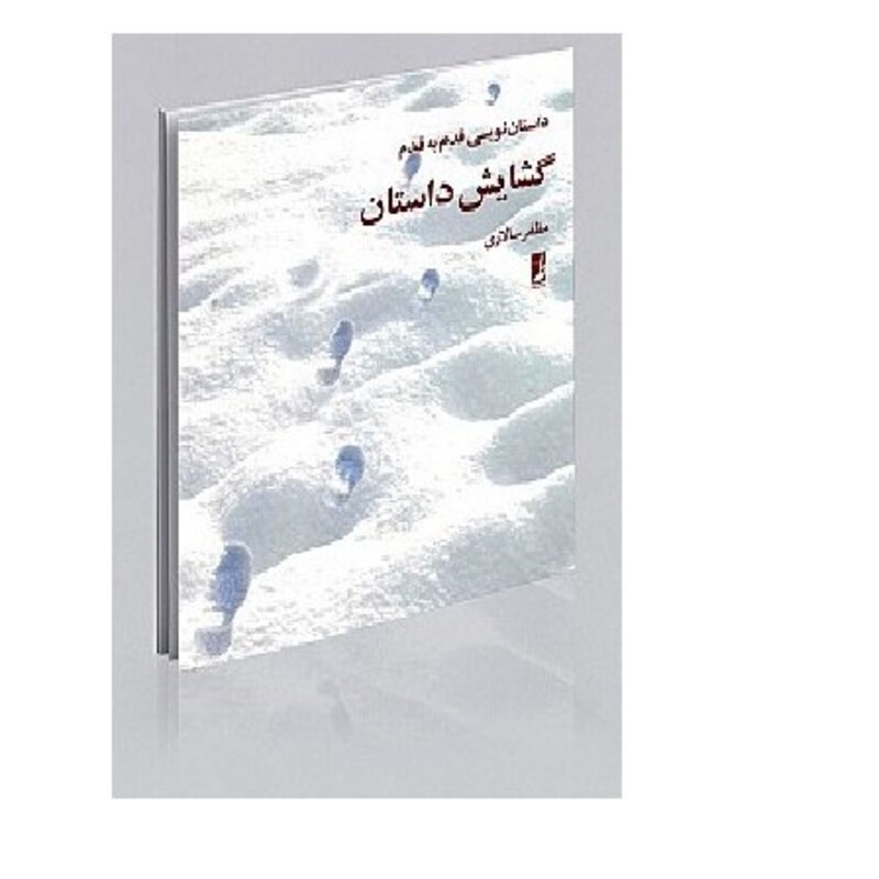 کتاب گشایش داستان چاپخانه سپهر مولف (پدیدآور) سالاری مظفر