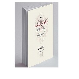 کتاب ترجمه وقعه الطف بازسازی مقتل الحسین ابومخنف جلد نرم