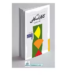 کتاب آموزش کلام اسلامی(جلد2) چاپخانه سپهر مولف (پدیدآور) سعیدی مهر محمد