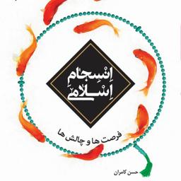 کتاب انسجام اسلامی فرصت ها و چالش ها اثر حسن کامران
