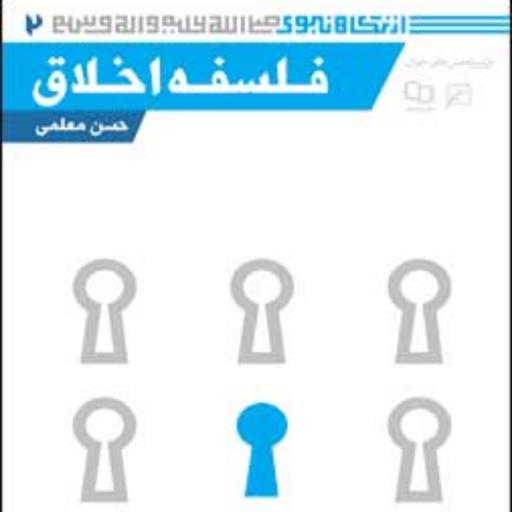 کتاب مجموعه از نگاه نبوی(ص) ـ دفتر دوم فلسفه اخلاق حسن معلمی