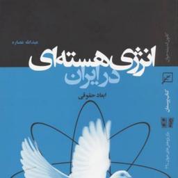 کتاب انرژی هسته ای در ایران(ابعاد حقوقی)