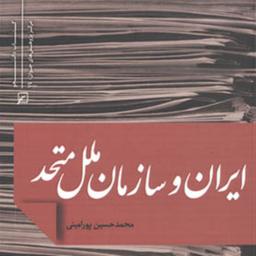 کتاب ایران و سازمان ملل متحد اثر محمدحسین پورامینی