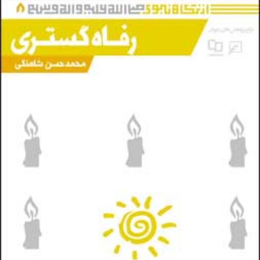 کتاب مجموعه از نگاه نبوی(ص) ـ دفتر هشتم رفاه گستری محمدحسن شاهنگی