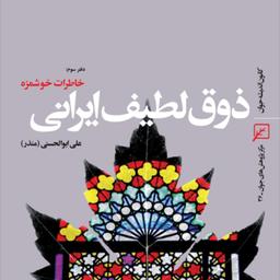کتاب ذوق لطیف ایرانی خاطرات خوشمزه (دفتر سوم) اثر علی ابوالحسنی(منذر)