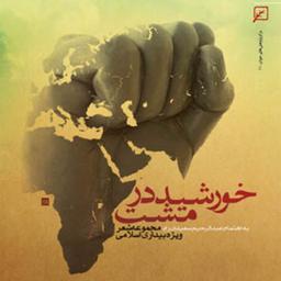 کتاب خورشید در مشت مجموعه شعر ویژه بیداری اسلامی به اهتمام عبدالرحیم سعیدی راد
