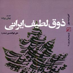 کتاب ذوق لطیف ایرانی-دفتر اول پیش پرده اثر علی ابوالحسنی(منذر)