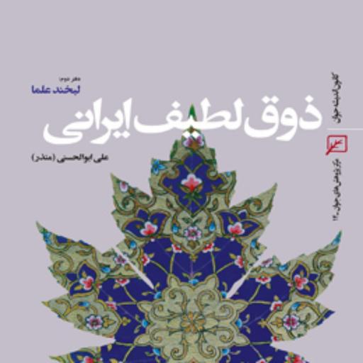 کتاب ذوق لطیف ایرانی-دفتر دوم لبخند علما اثر علی ابوالحسنی(منذر)
