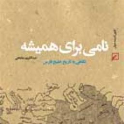 کتاب نامی برای همیشه نگاهی به تاریخ خلیج فارس اثر دکتر عبدالکریم مشایخی