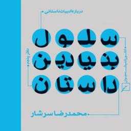 کتاب درباره ادبیات داستانی دفتر پنجم سلول بنیادین داستان محمدرضا سرشار