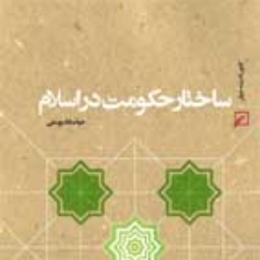کتاب ساختار حکومت در اسلام اثر حیات الله یوسفی