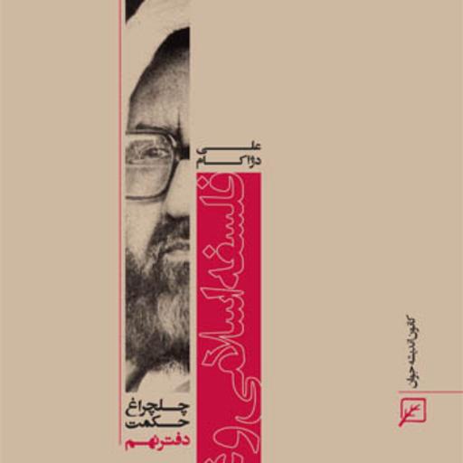 کتاب فلسفه اسلامی و غربی (دفتر نهم)