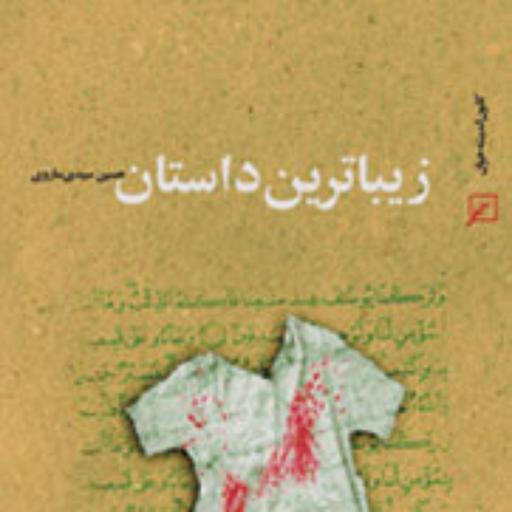 کتاب زیباترین داستان اثر حسین سیدی ساروی