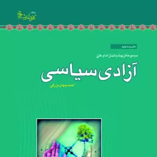 کتاب آزادی سیاسی اثر احمد جهان بزرگی