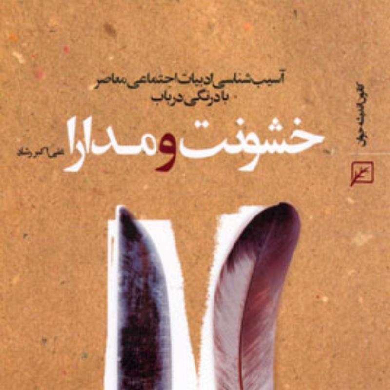 کتاب آسیب شناسی ادبیات اجتماعی معاصر با درنگی در باب خشونت و مدارا اثر علی اکبر 
