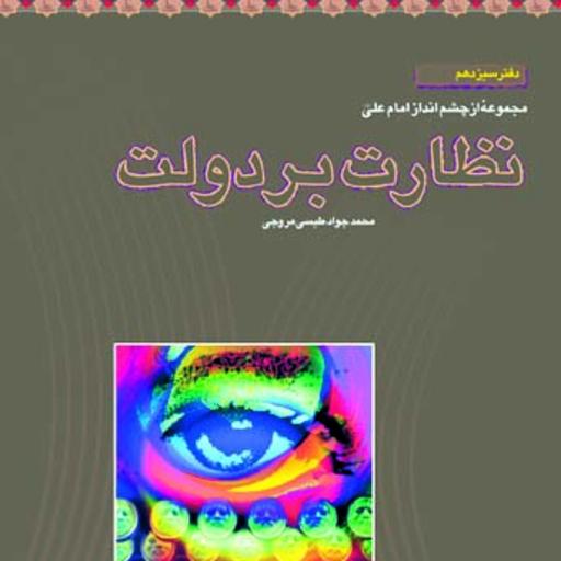 کتاب نظارت بر دولت اثر محمد جواد طبسی مروجی