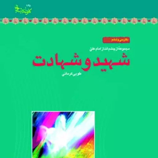 کتاب شهید و شهادت اثر طوبی کرمانی