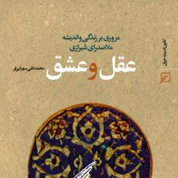 کتاب عقل و عشق اثر محمد تقی سهرابی فر 