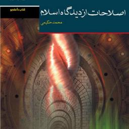 کتاب اصلاحات از دیدگاه اسلام اثر محمد حکیمی