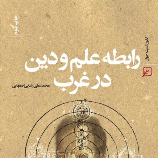 کتاب رابطه علم و دین در غرب اثر دکتر محمد علی رضایی اصفهانی