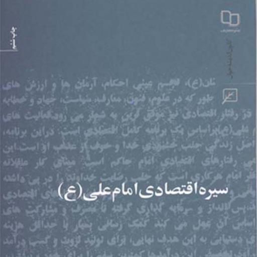 کتاب سیره اقتصادی امام علی(ع) اثر سیدرضا حسینی