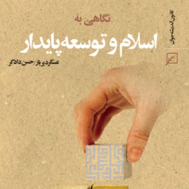 کتاب نگاهی به اسلام وتوسعه پایدار اثر عسگر دیرباز حسن دادگر