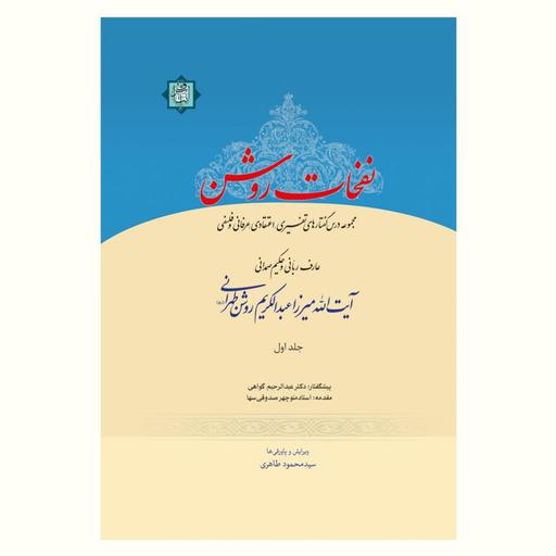 کتاب نفحات روشن (میرزا عبدالکریم روشن) 6 جلد