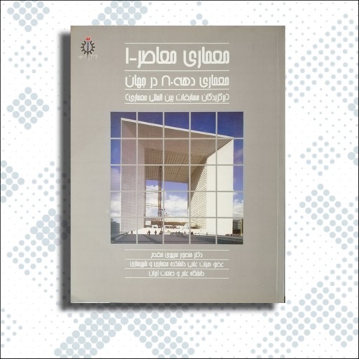 کتاب دو جلدی معماری معاصر-  (برگزیدگان مسابقات بین المللی معماری)