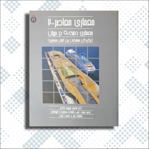 کتاب دو جلدی معماری معاصر-  (برگزیدگان مسابقات بین المللی معماری)