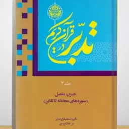 تدبر در قرآن کریم جلد3 (عمومی) سوره های مجادله تا تغابن 