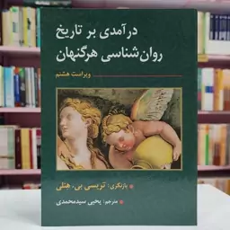 کتاب در آمدی بر تاریخ روان شناسی هرگنهان ویراست هشتم اثر تریسی بی هنلی مترجم یحیی سید محمدی