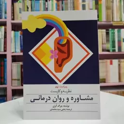 نظریه و کاربست مشاوره و روان درمانی (جرالد کری)