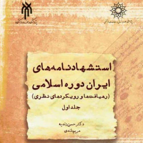 استشهاد نامه های ایران در دوره اسلامی جلد اول- رهیافت ها و رویکردهای نظری