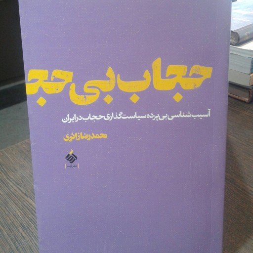 کتاب حجاب بی حجاب ( نویسنده محمد رضا زائری  انتشارات آرما ) 