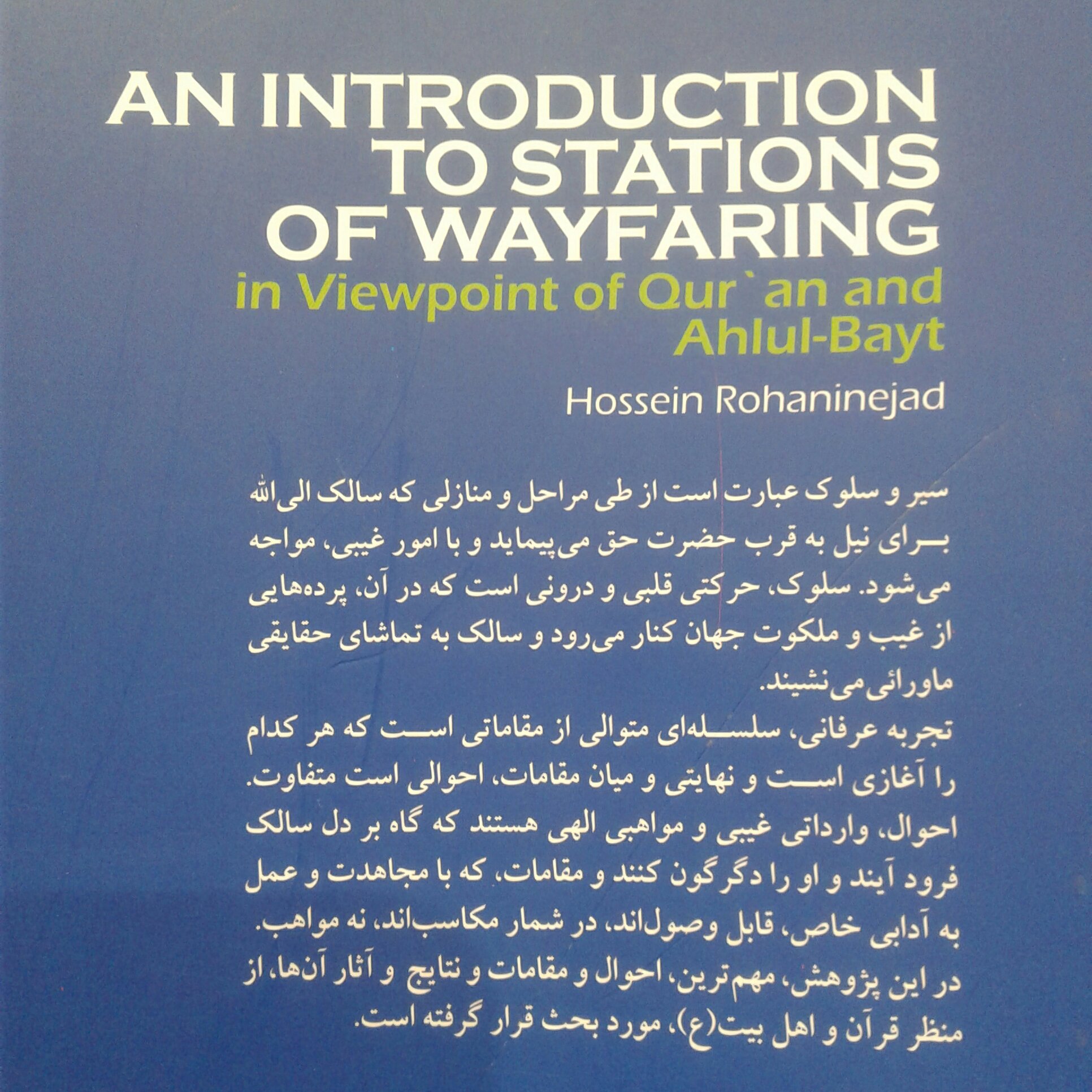 کتاب درآمدی بر مقامات سلوک از منظر قرآن و اهل بیت (ع) (پژوهشگاه فرهنگ و اندیشه اسلامی)