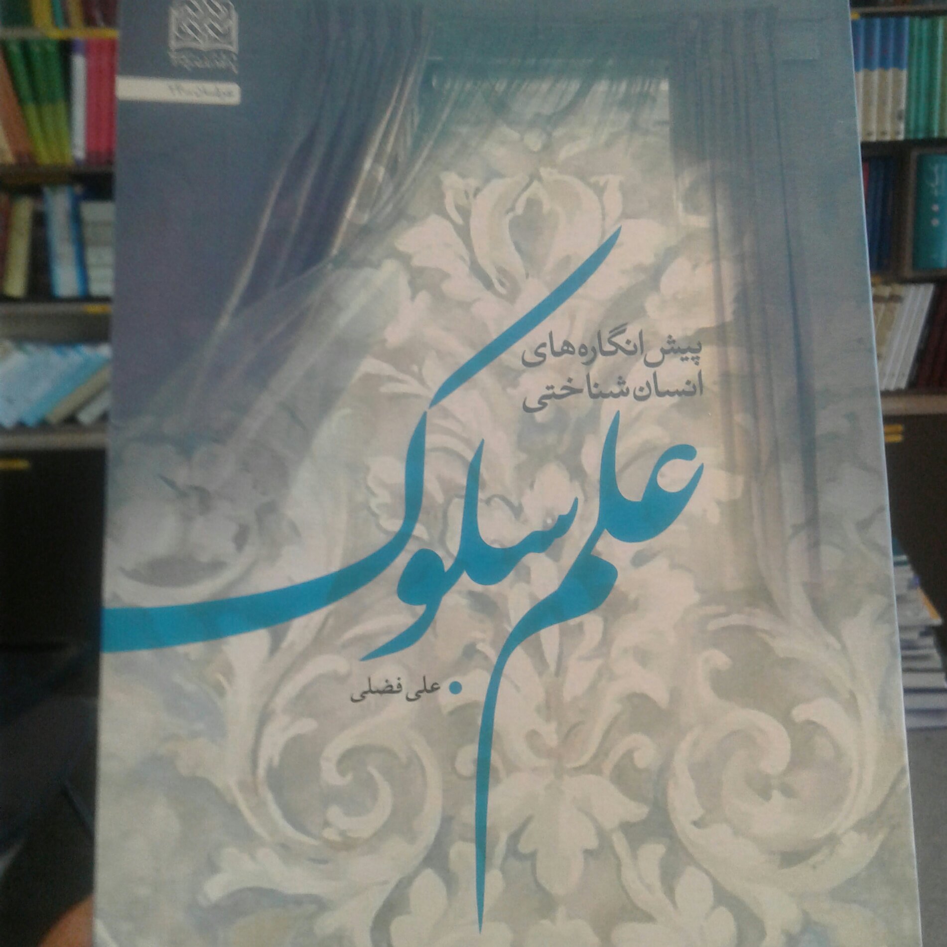 کتاب پیش انگاره های انسان شناختی علم سلوک اثر علی فضلی پژوهشگاه فرهنگ و اندیشه اسلامی