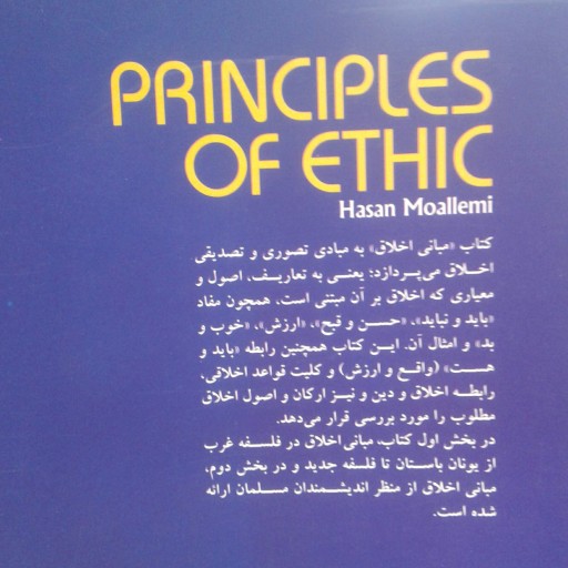 کتاب مبانی اخلاق در فلسفه غرب و فلسفه اسلامی
