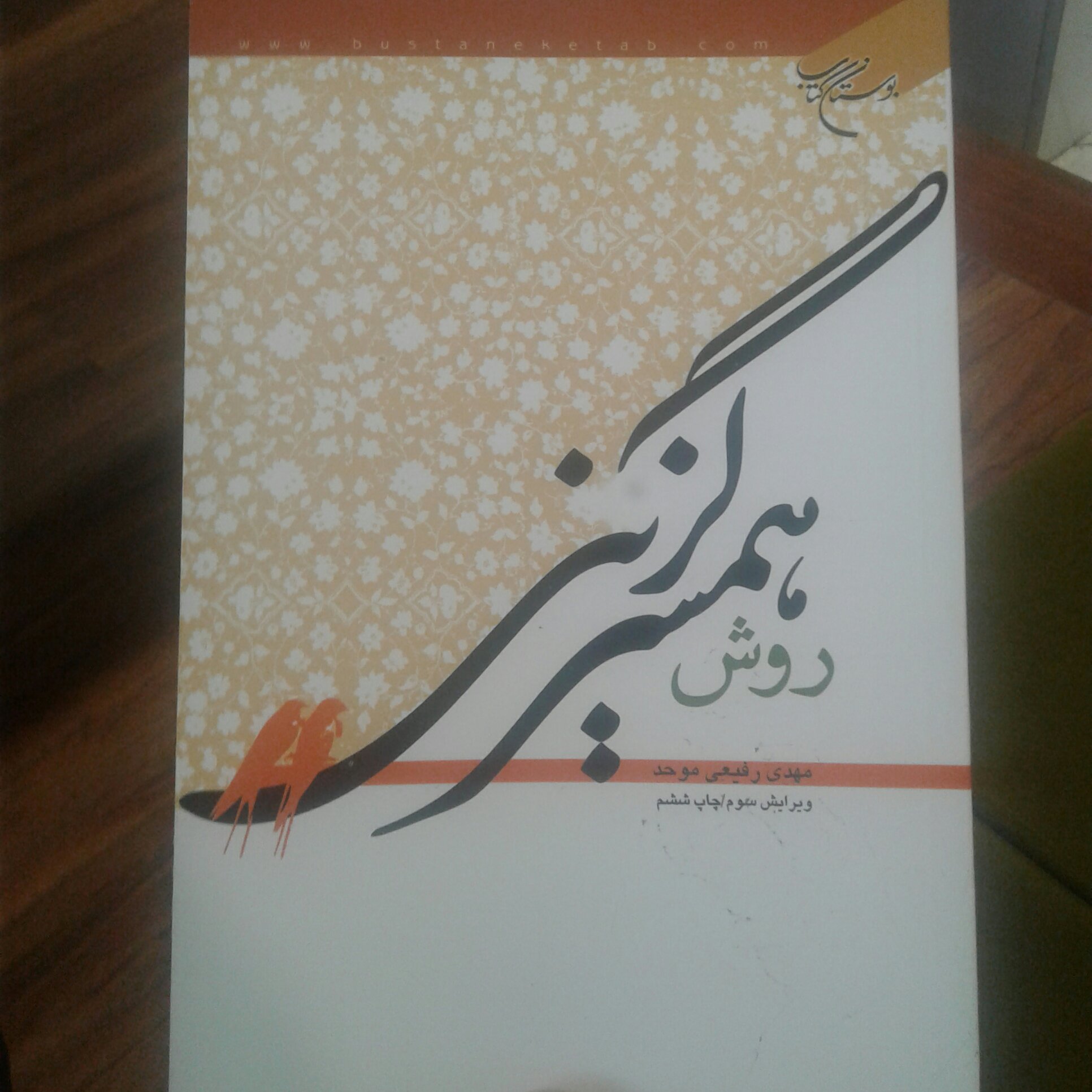 کتاب روش همسرگزینی اثر مهدی رفیعی موحد نشر بوستان کتاب