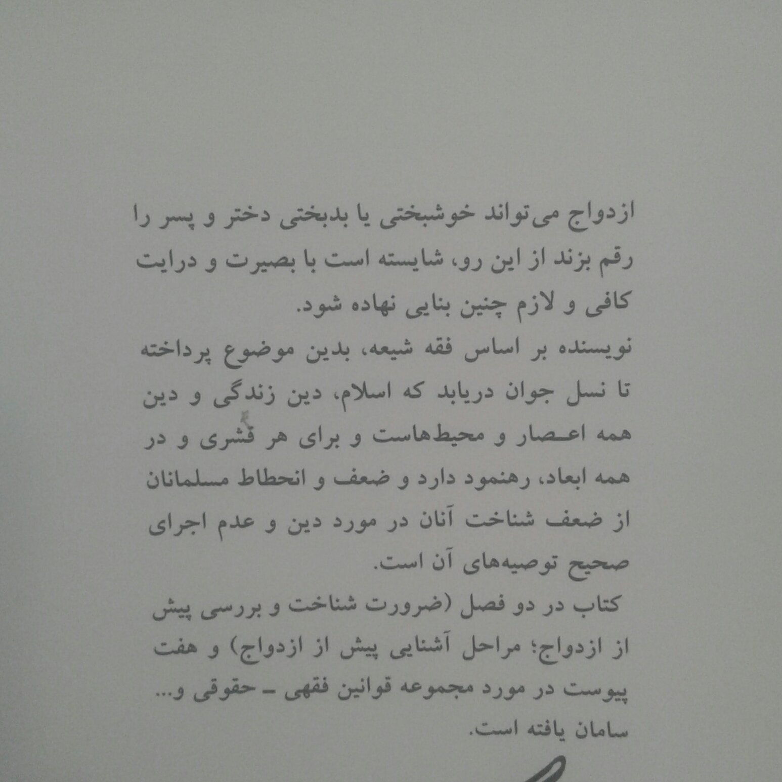 کتاب روش همسرگزینی اثر مهدی رفیعی موحد نشر بوستان کتاب