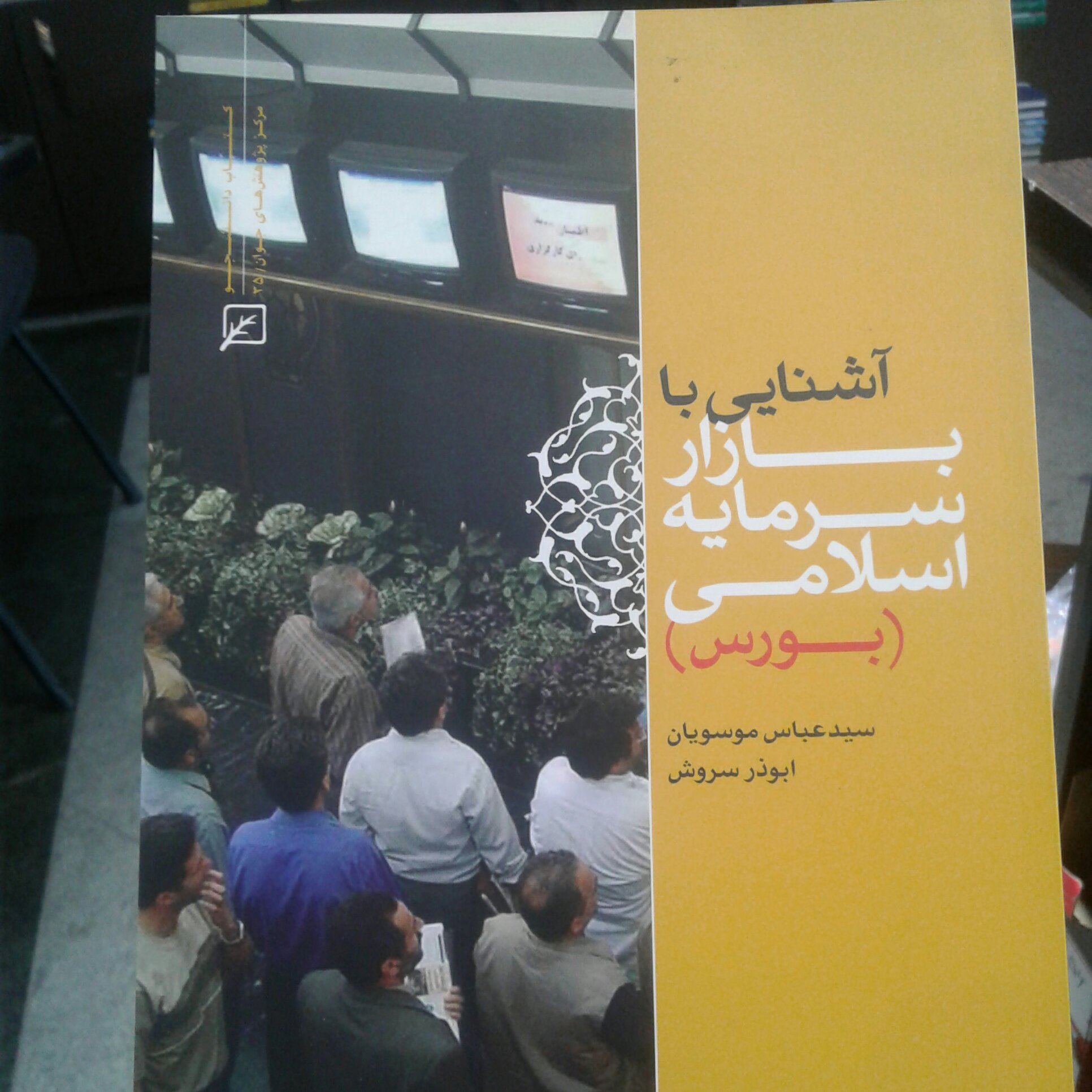 کتاب آشنایی با بازار سرمایه اسلامی بورس اثر سید عباس موسویان (کانون اندیشه جوان) 