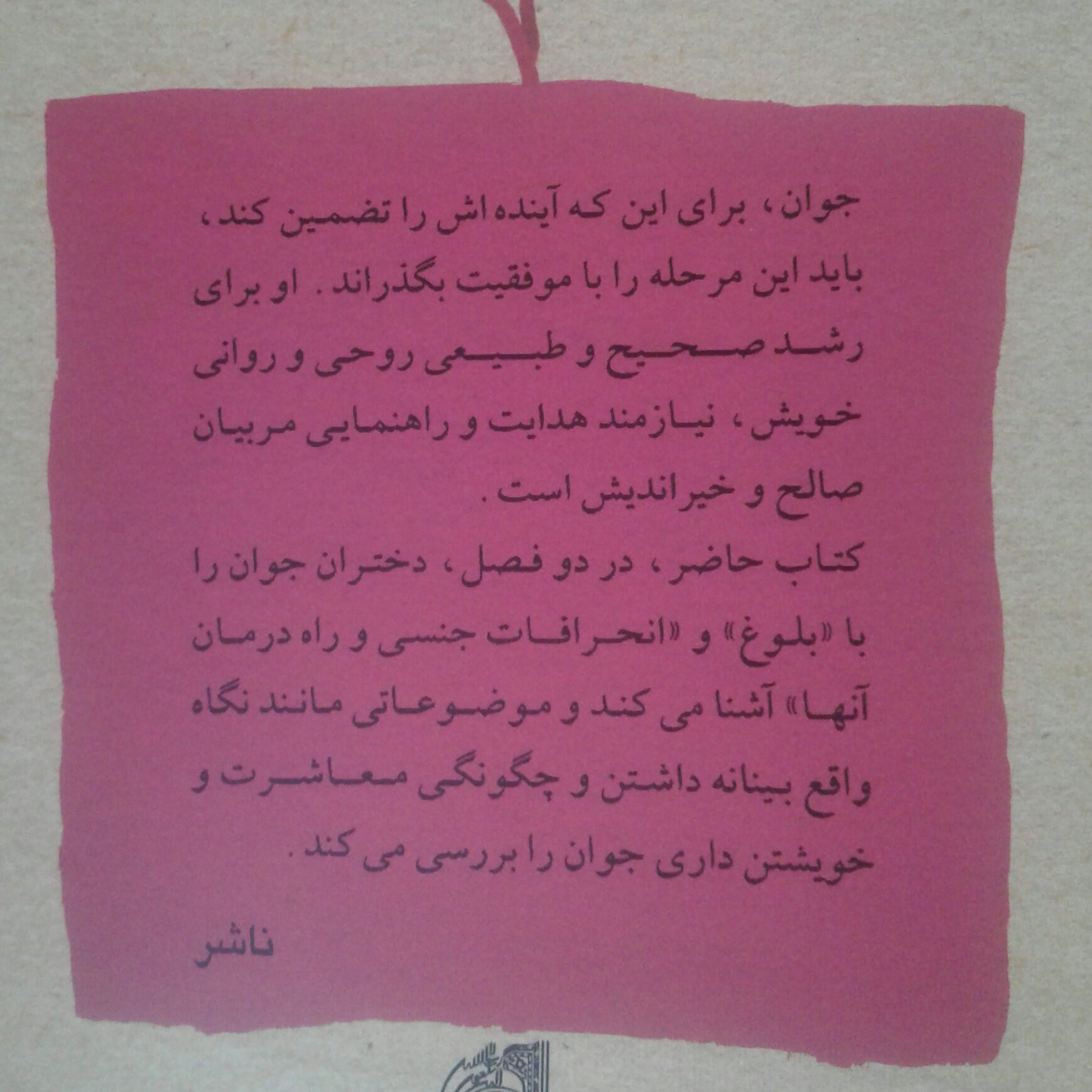 کتاب آنچه یک جوان باید بداند ویژه دختران اثر رضا و بتول فرهادیان نشر بوستان کتاب
