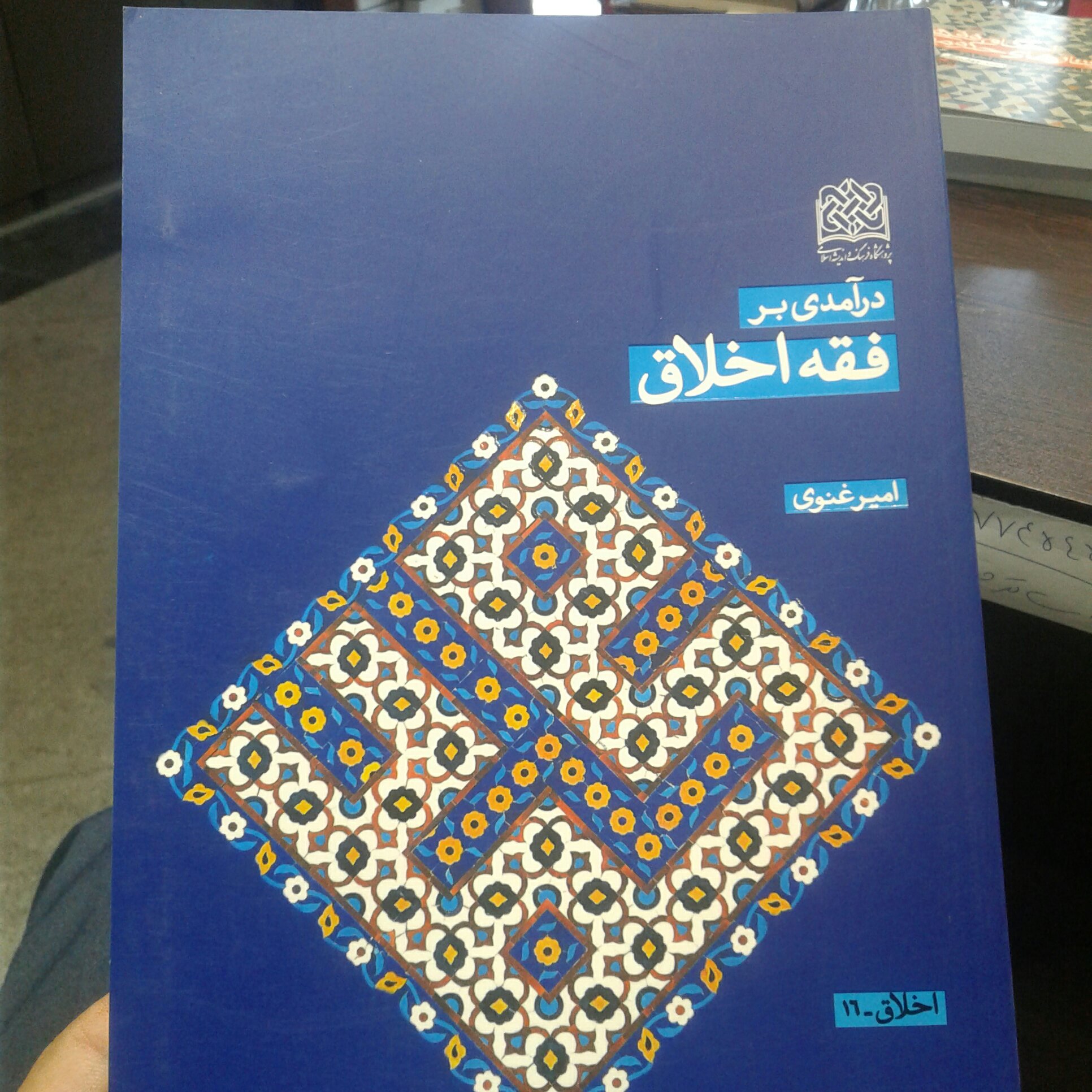 کتاب درآمدی بر فقه اخلاق اثر امیر غنوی انتشارات پژوهشگاه فرهنگ و اندیشه اسلامی