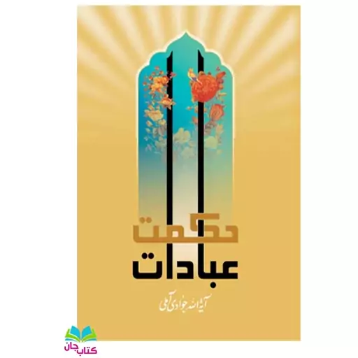 کتاب حکمت عبادات از آیت الله جوادی آملی 