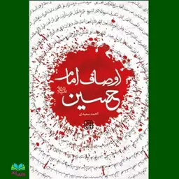 کتاب اوصاف امام حسین علیه السلام نوشته احمد سعیدی انتشارات جمکران