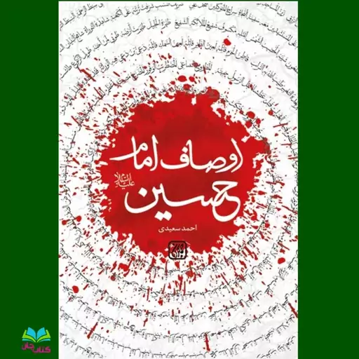 کتاب اوصاف امام حسین علیه السلام نوشته احمد سعیدی انتشارات جمکران