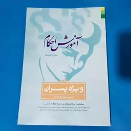 آموزش احکام ویژه پسران  از حجت الاسلام فلاح زاده(مطابق با فتوای مراجع عظام تقلید)