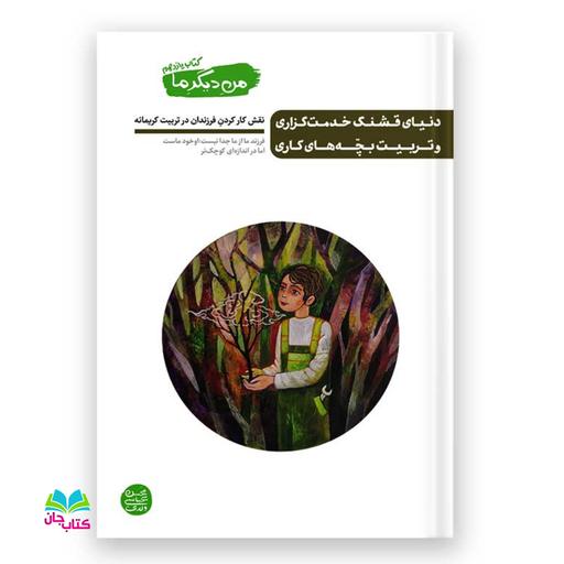 کتاب من دیگر ما جلد 11 (دنیای قشنگ خدمت گزاری و تربیت بچه های کاری) نوشته محسن عباسی ولدی انتشارات آیین فطرت