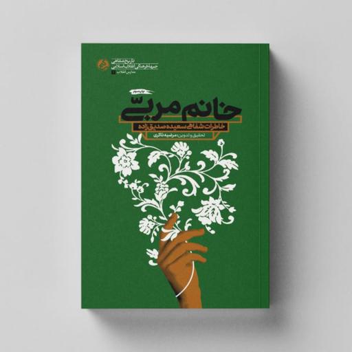 کتاب خانم مربی (تاریخ شفاهی خانم سعیده صدیق زاده) انتشارات راه یار 
