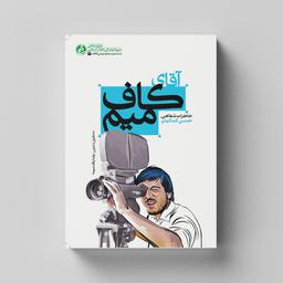 کتاب آقای کاف میم (خاطرات شفاهی حسن کمالیان مستندساز و عکاس دفاع مقدس) انتشارات راه یار 