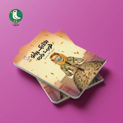 کتاب رونی یک پیانو قورت داده به قلم تیمور آقا محمدی انتشارات سوره مهر